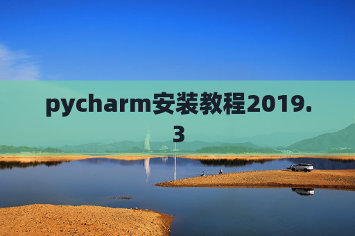 pycharm安装教程2019.3 pycharm安装教程2019.3