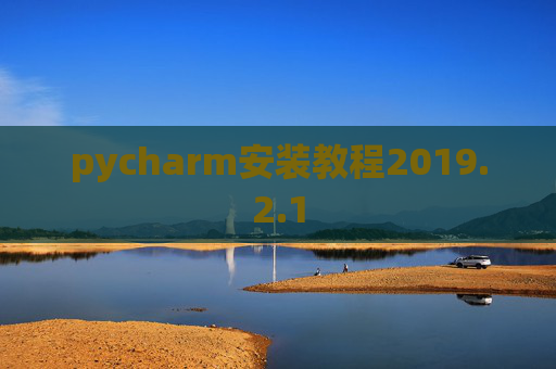 pycharm安装教程2019.2.1